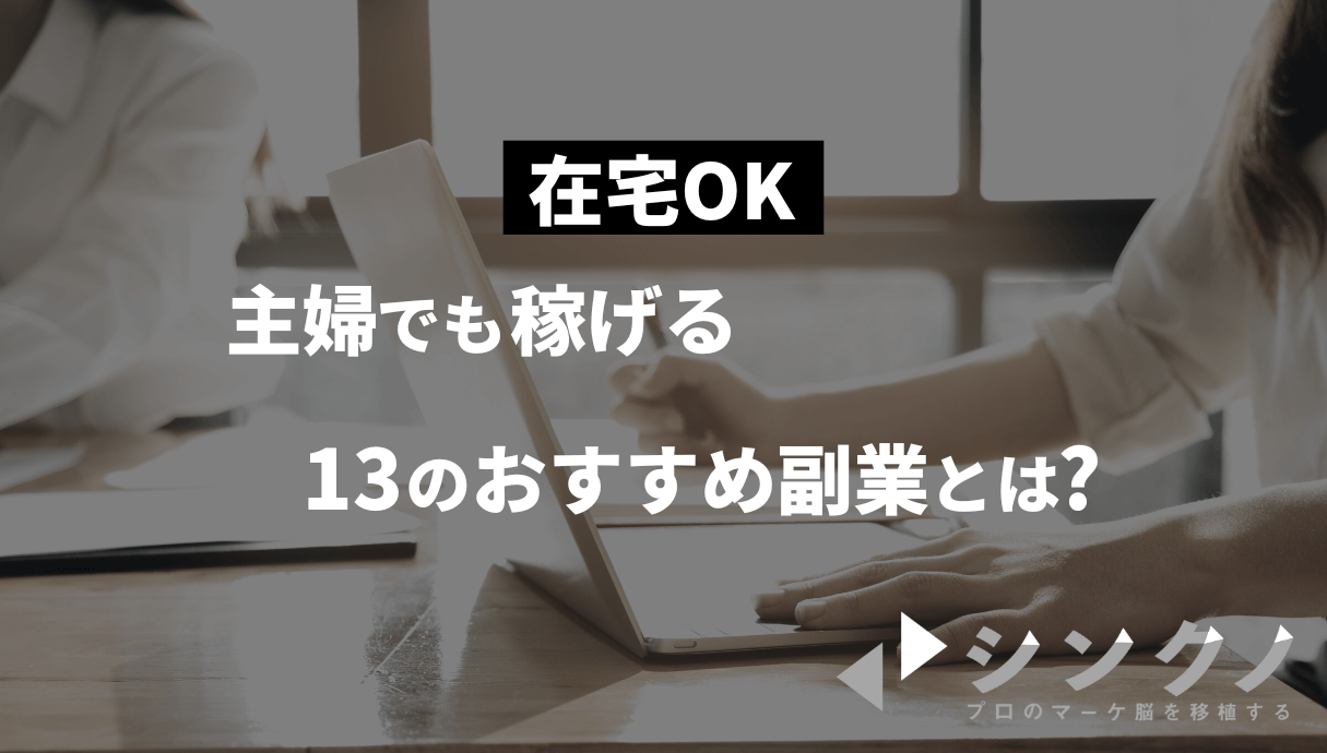 【完全在宅】主婦でも稼げるおすすめ副業13選!月5万円の稼ぎ方を解説! | Withマーケブログ