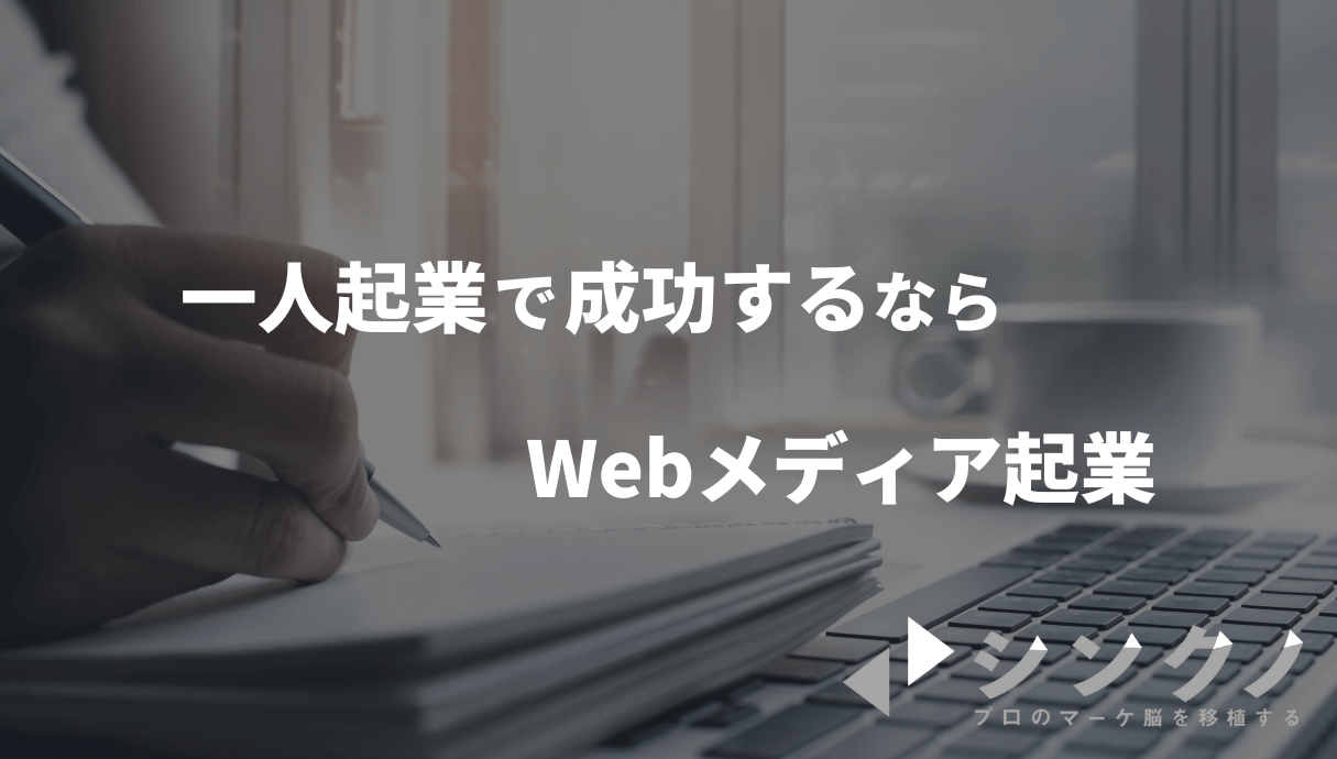 【一人起業で成功したい】ビジネスモデル例から成功パターンまで徹底解説 Withマーケブログ 【一人起業で成功したい】ビジネスモデル例から成功パターンまで徹底解説 Withマーケブログ