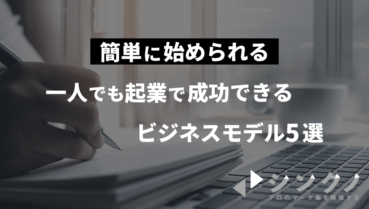 【一人起業で成功したい】ビジネスモデル例から成功パターンまで徹底解説 Withマーケブログ 【一人起業で成功したい】ビジネスモデル例から成功パターンまで徹底解説 Withマーケブログ