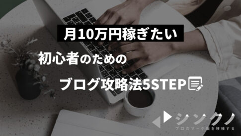 【ブログで月10万円稼ぎたい】初心者のためのブログ攻略法5STEP