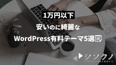【1万円以下】安いのに綺麗なWordPress有料テーマ5選