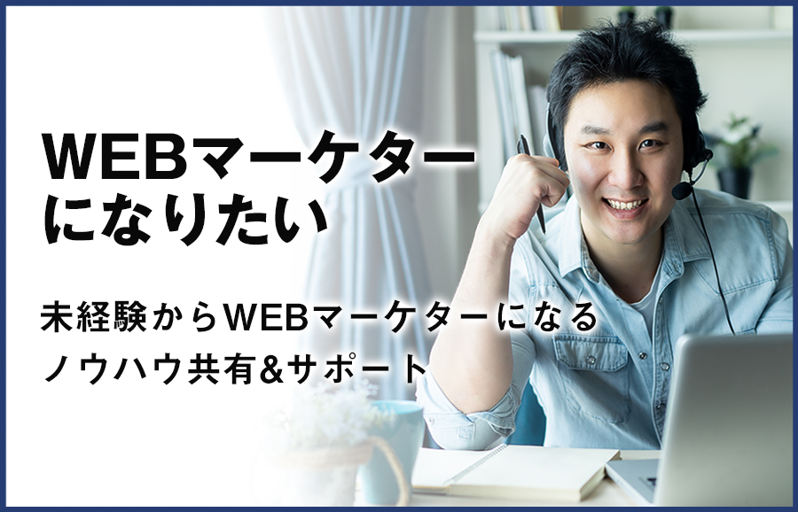 WEBマーケターになりたい。未経験からWEBマーケターになる ノウハウ共有&サポート