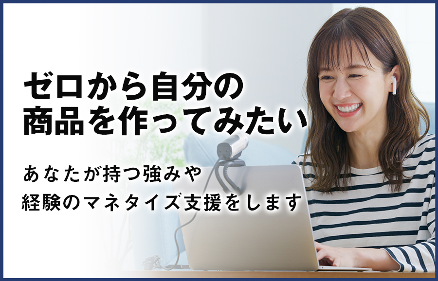 ゼロから自分の商品を作ってみたい(あなたが持つ強みや経験のマネタイズ支援をします)