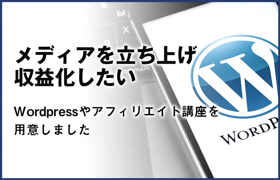 メディアを立ち上げ収益化したい。wordpressやアフィリエイト講座を用意しました。