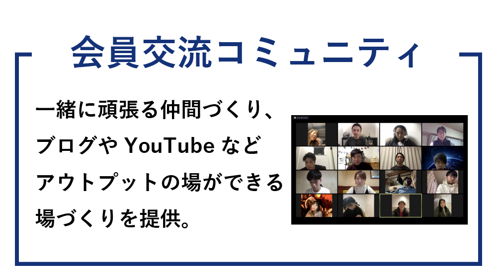 会員交流コミュニティ。一緒に頑張る仲間づくり、ブログやyoutube/twitterなど、アウトプットの場が出来る場づくりを提供