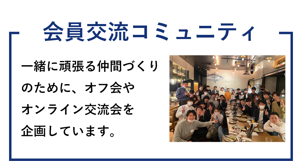 会員交流コミュニティ。一緒に頑張る仲間づくり、ブログやyoutube/twitterなど、アウトプットの場が出来る場づくりを提供